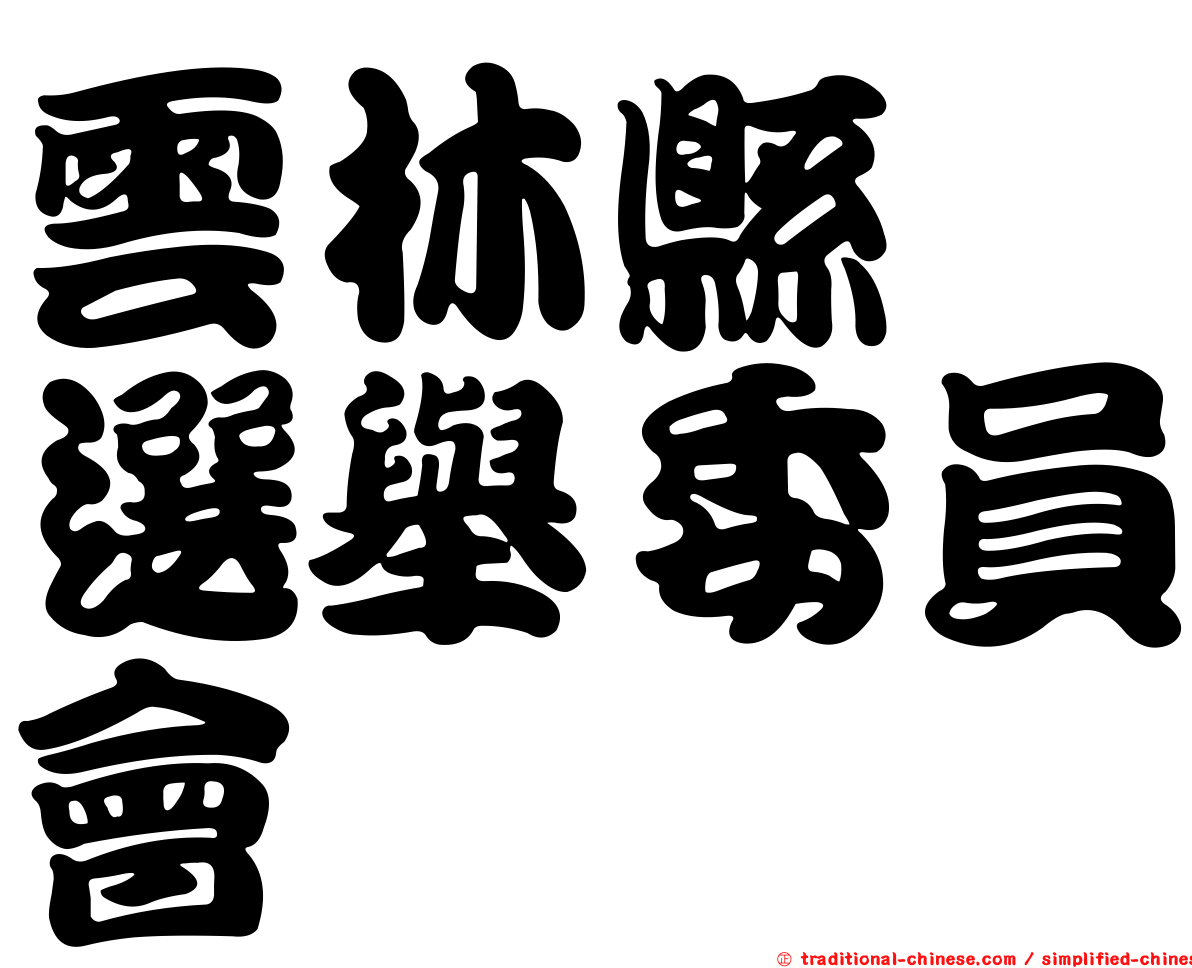 雲林縣　選舉委員會